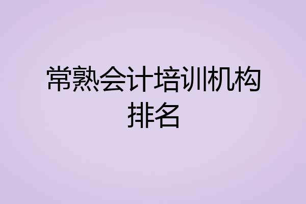 常熟会计培训机构排名