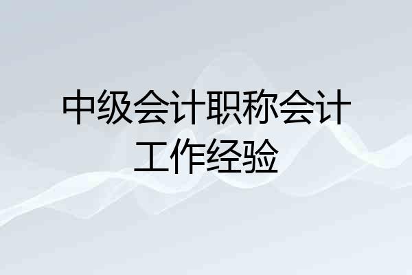 中级会计职称会计工作经验