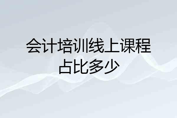 会计培训线上课程占比多少