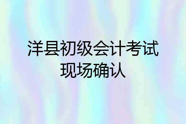 洋县初级会计考试现场确认