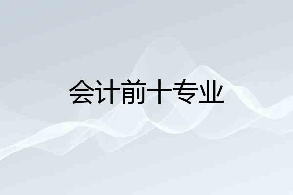 会计前十专业