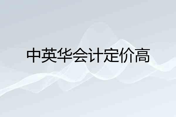 中英华会计定价高