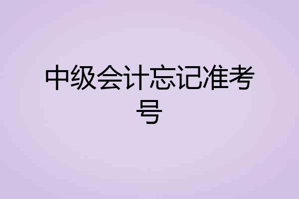 中级会计忘记准考号