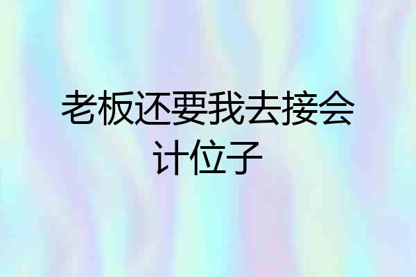 老板还要我去接会计位子