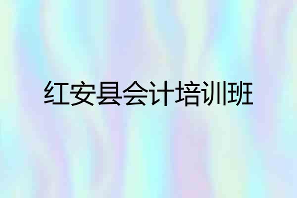 红安县会计培训班