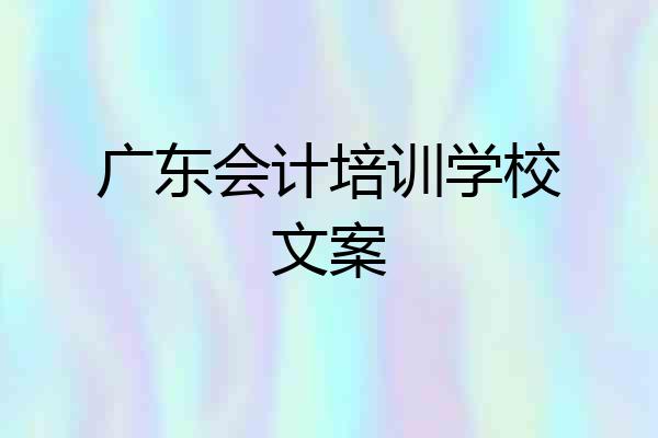 广东会计培训学校文案