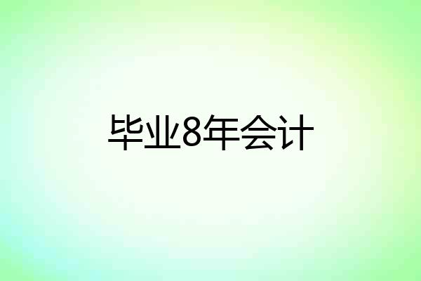 毕业8年会计