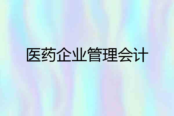 医药企业管理会计