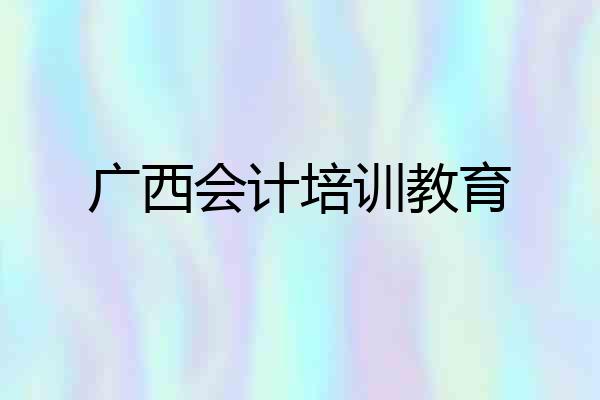 广西会计培训教育