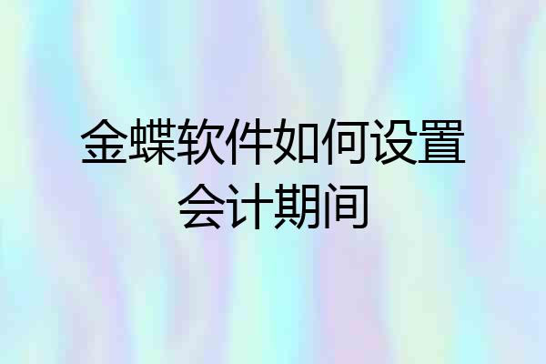 金蝶软件如何设置会计期间