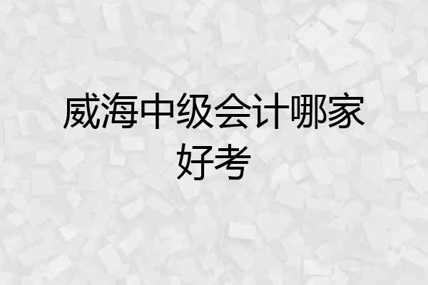 威海中级会计哪家好考