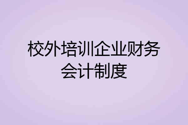 校外培训企业财务会计制度