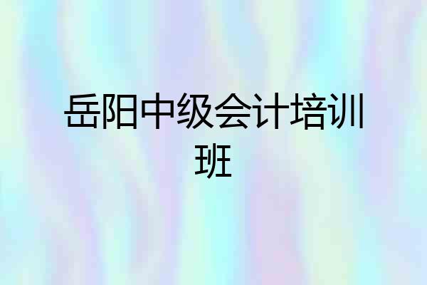 岳阳中级会计培训班