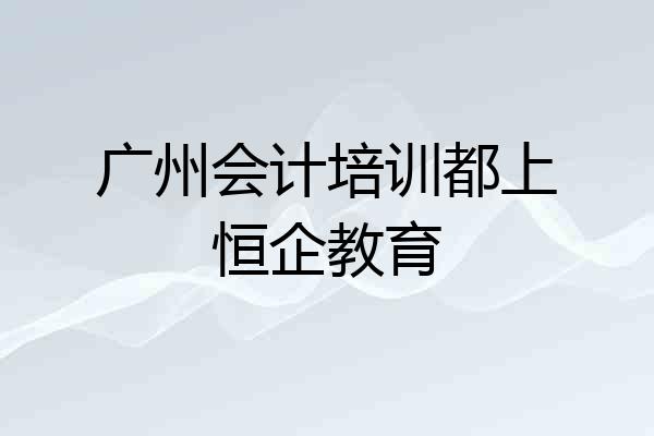 广州会计培训都上恒企教育