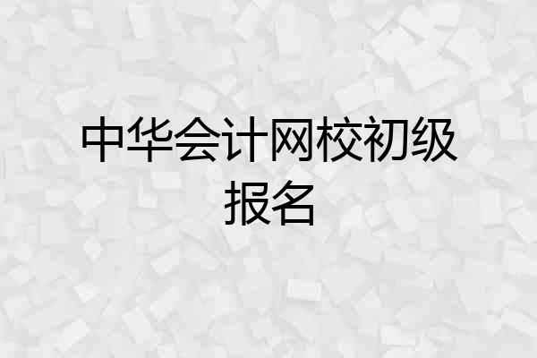 中华会计网校初级报名