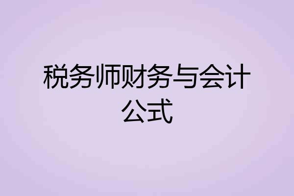 税务师财务与会计公式