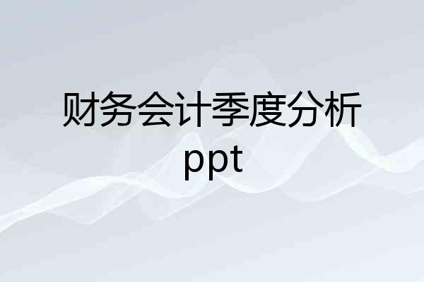 财务会计季度分析ppt
