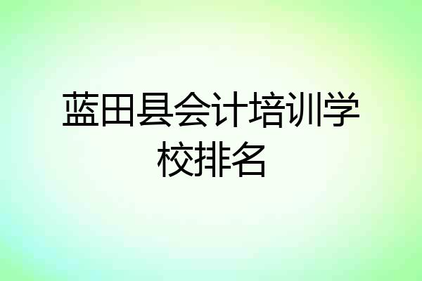 蓝田县会计培训学校排名