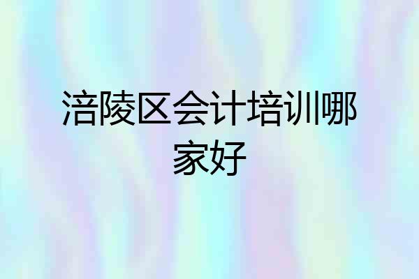 涪陵区会计培训哪家好
