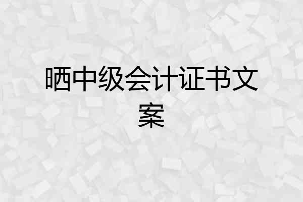 晒中级会计证书文案