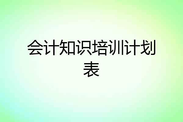 会计知识培训计划表