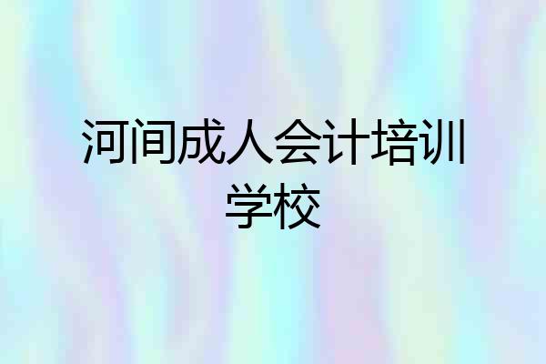 河间成人会计培训学校