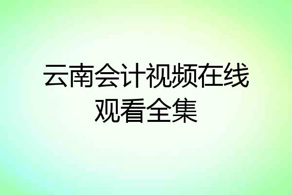 云南会计视频在线观看全集