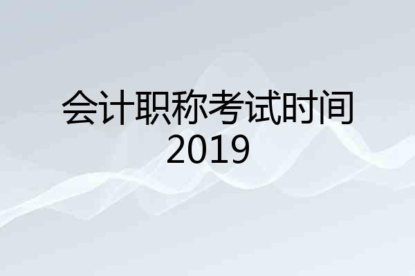会计职称考试时间2019