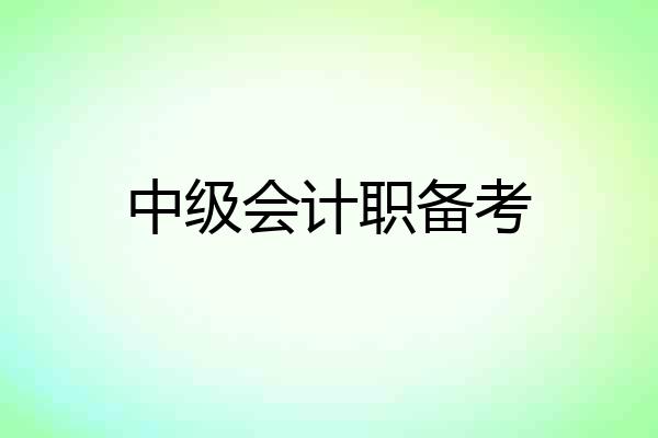 中级会计职备考