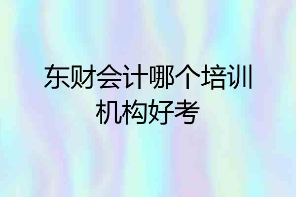 东财会计哪个培训机构好考