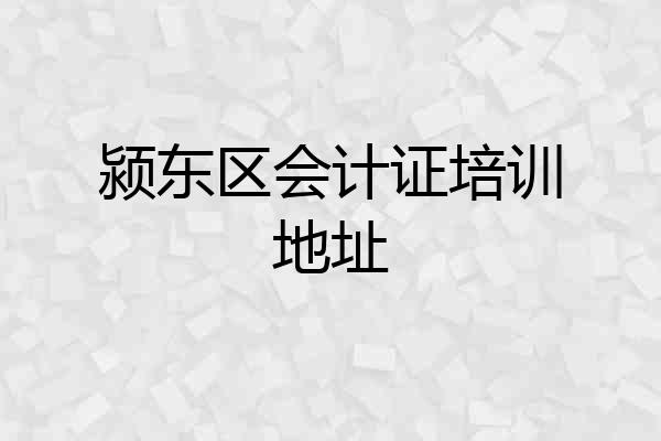 颍东区会计证培训地址