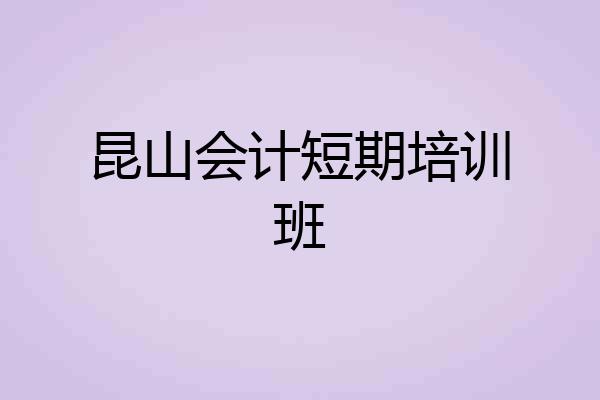 昆山会计短期培训班