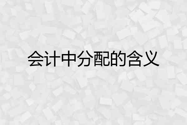 会计中分配的含义