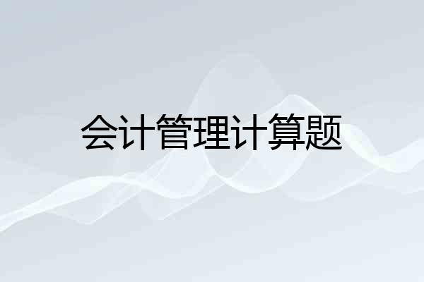 会计管理计算题