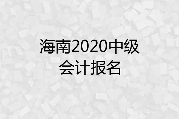 海南2020中级会计报名
