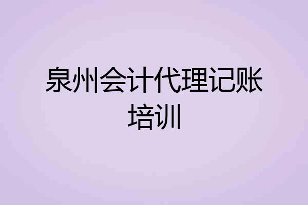 泉州会计代理记账培训