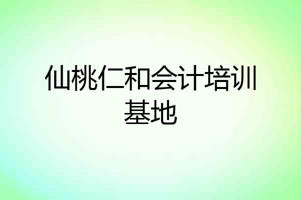 仙桃仁和会计培训基地