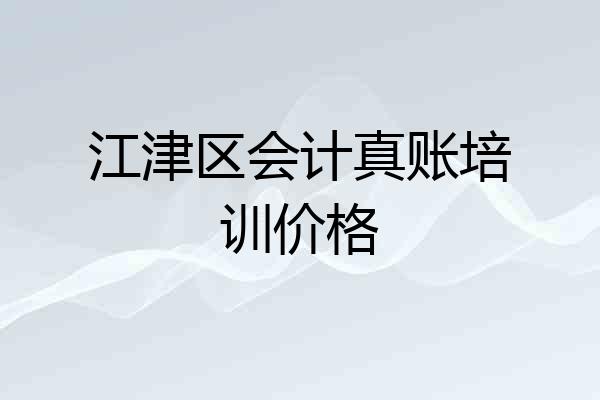 江津区会计真账培训价格