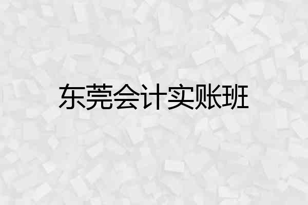 东莞会计实账班