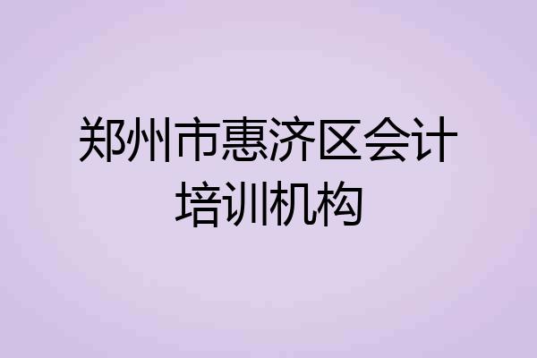 郑州市惠济区会计培训机构