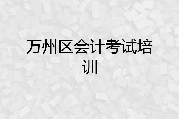 万州区会计考试培训