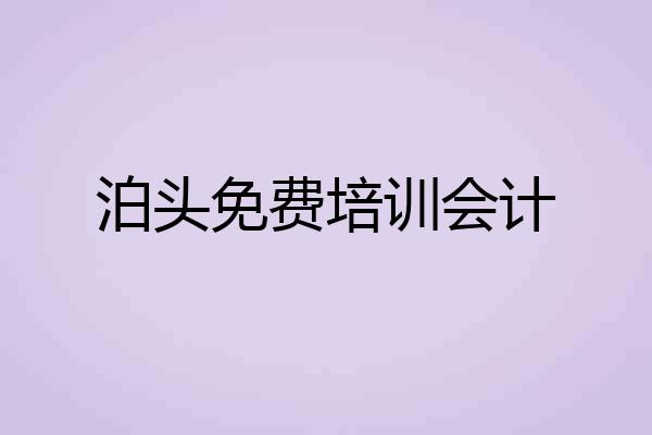 泊头免费培训会计