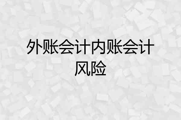外账会计内账会计风险