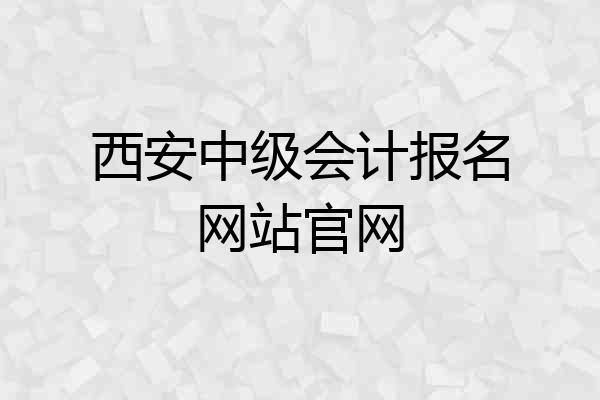 西安中级会计报名网站官网