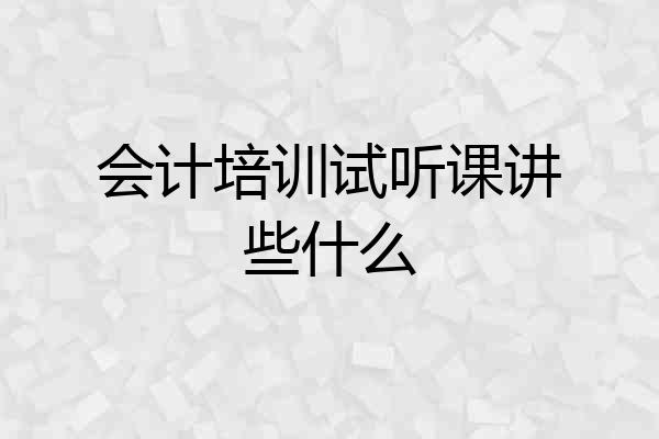 会计培训试听课讲些什么