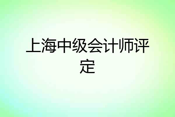 上海中级会计师评定