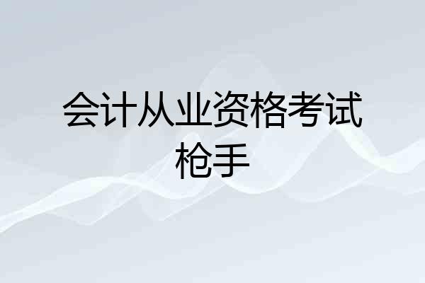 会计从业资格考试枪手