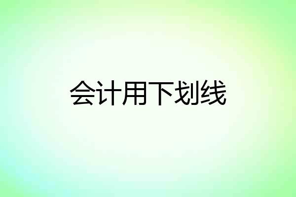 会计用下划线