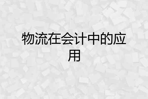 物流在会计中的应用