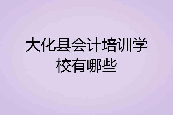 大化县会计培训学校有哪些